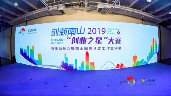 Innovation Nanshan Entrepreneurship Star Competition