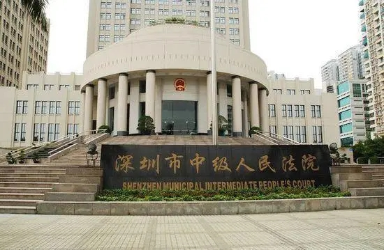 深圳市中級人民法院